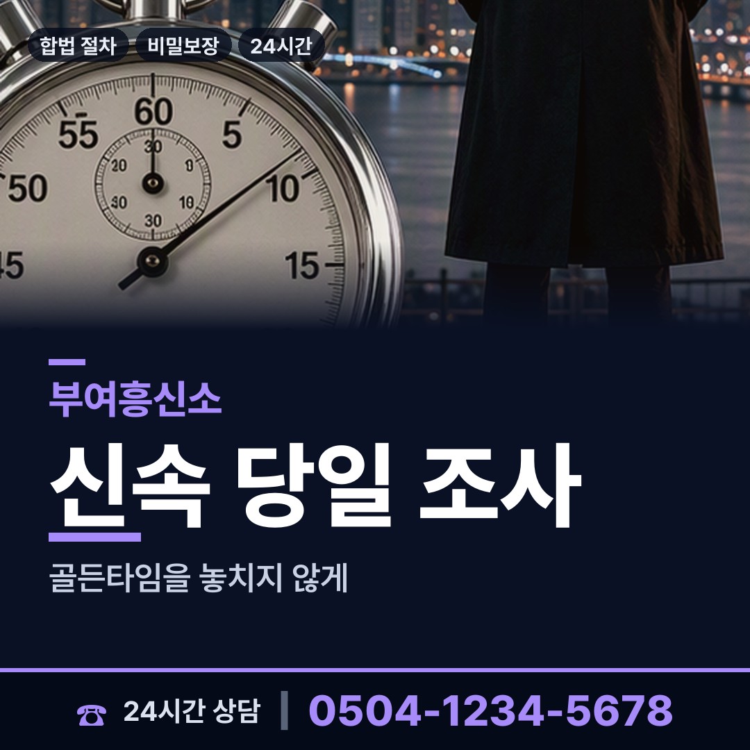 부여 홍산면 흥신소어플 상담 안내