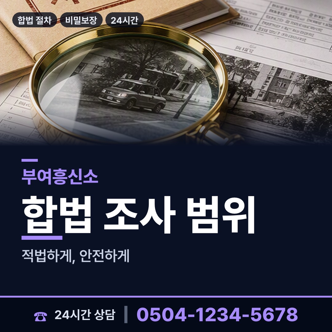부여 홍산면 탐정사무소 상담 안내